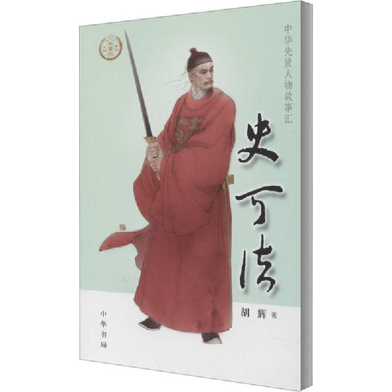 正版新书][0-14岁]史可法 中华先贤人物故事汇系列丛书中华书高清大图