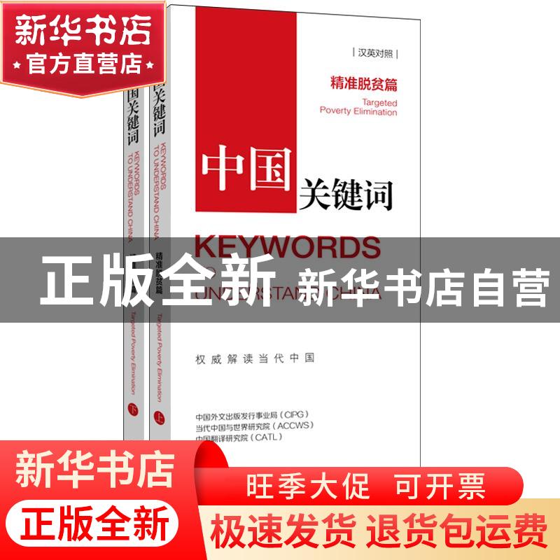 正版 中国关键词(精准脱贫篇上汉英对照) 中国外文出版发行事业局高清大图