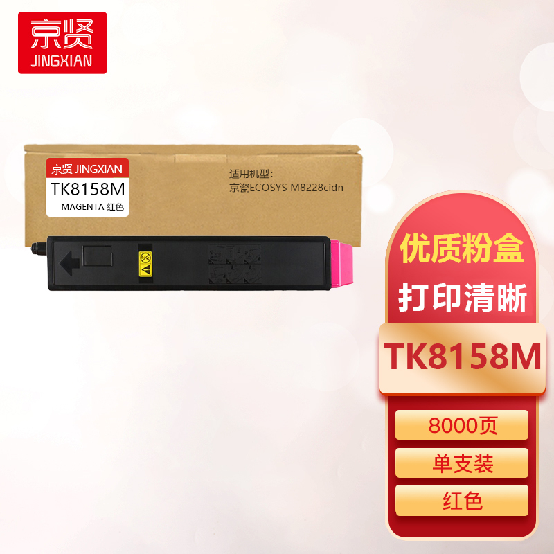 京贤tk8158m红色粉盒适用京瓷ecosysm8228cidn