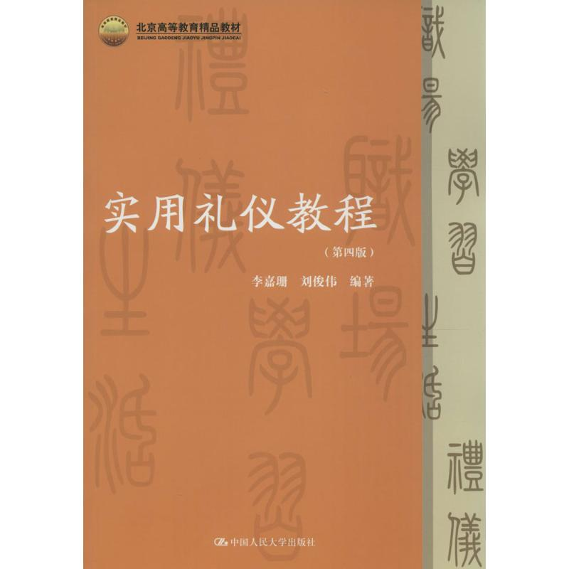 【M】实用礼仪教程-9787300190778