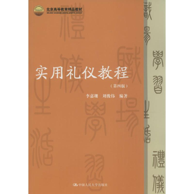 [M]实用礼仪教程-9787300190778