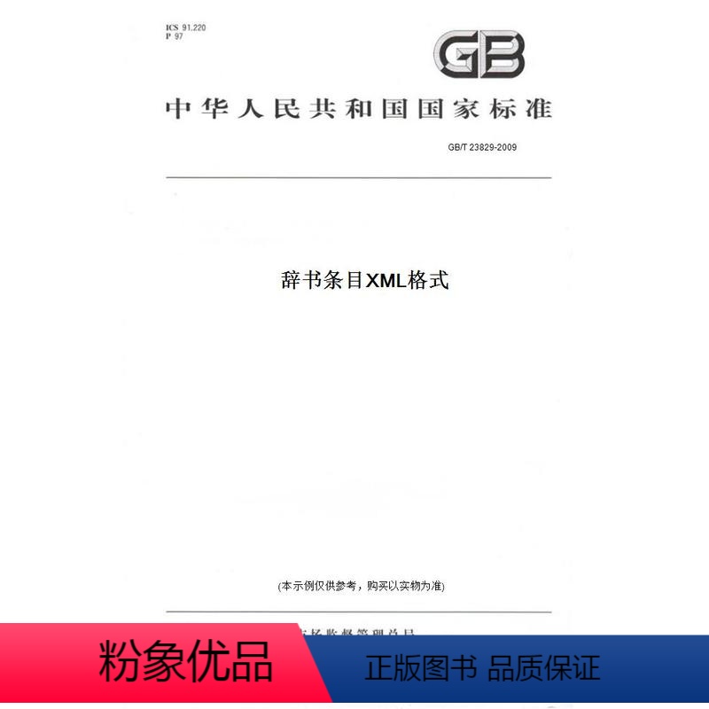 【正版】纸版图书GB/T 23829-2009辞书条目XML格式