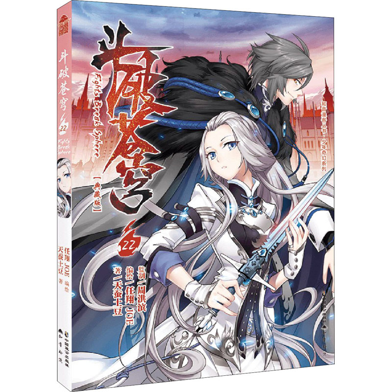 【M】斗破苍穹 22(典藏版)-9787514517637