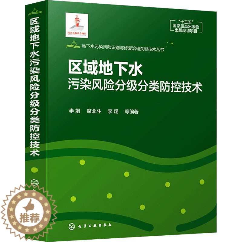 【醉染正版】区域地下水污染风险分级分类防控技术 李娟 等 编 环境科学 专业科技 化学工业出版社 97871223822