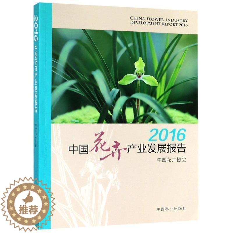 [醉染正版]2016中国花卉产业发展报告刘红花卉种植业产业发展研究报告中国 书经济书籍高清大图