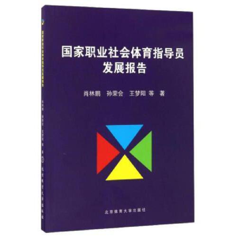 正版新书】国家职业社会体育指导员发展报告肖林鹏 孙荣会 王梦阳