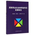 国家职业社会体育指导员发展报告