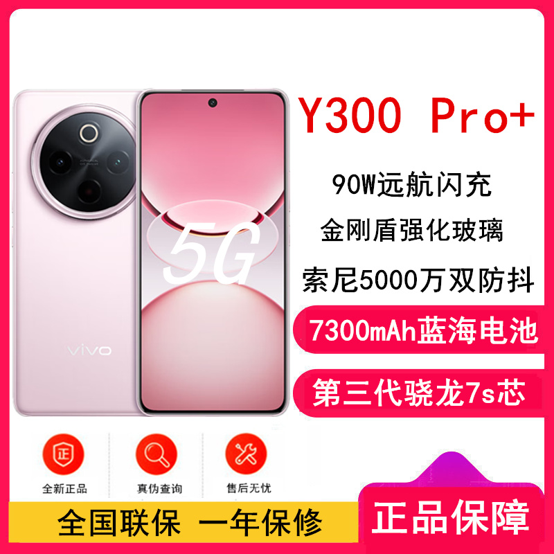[全新]vivo Y300 Pro+ 微粉 12GB+256GB 第三代骁龙7s 5G芯 7300mAh电池 90W充电 5000万高清影像 5G 手机