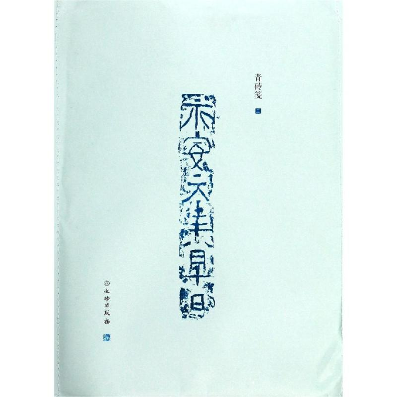 醉染图书了如指掌.青砖笺(三)9787501060245高清大图