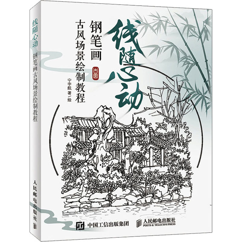 [M]线随心动 钢笔画古风场景绘制教程-9787115524621