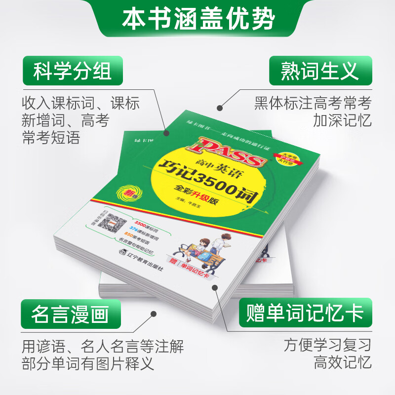 高中英语单词3500三千五百词汇小本随身记口袋书高考英语巧记3500词同步词汇pass绿卡高频单词正序乱序记背短 英语高清大图