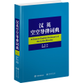 汉英空空导弹词典