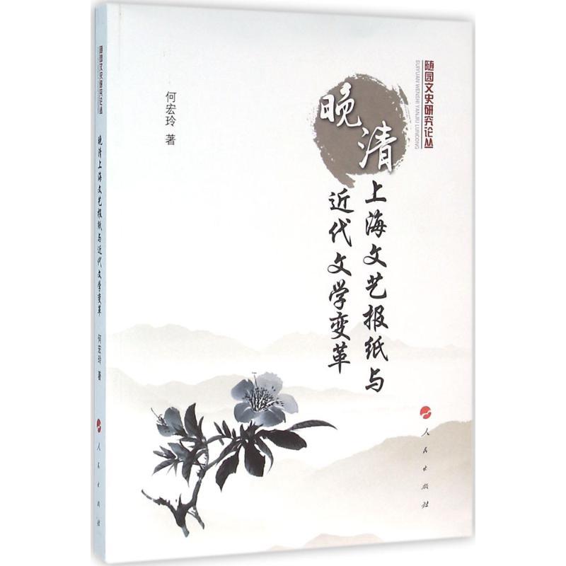 正版新书】晚清上海文艺报纸与近代文学变革何宏玲9787010157078