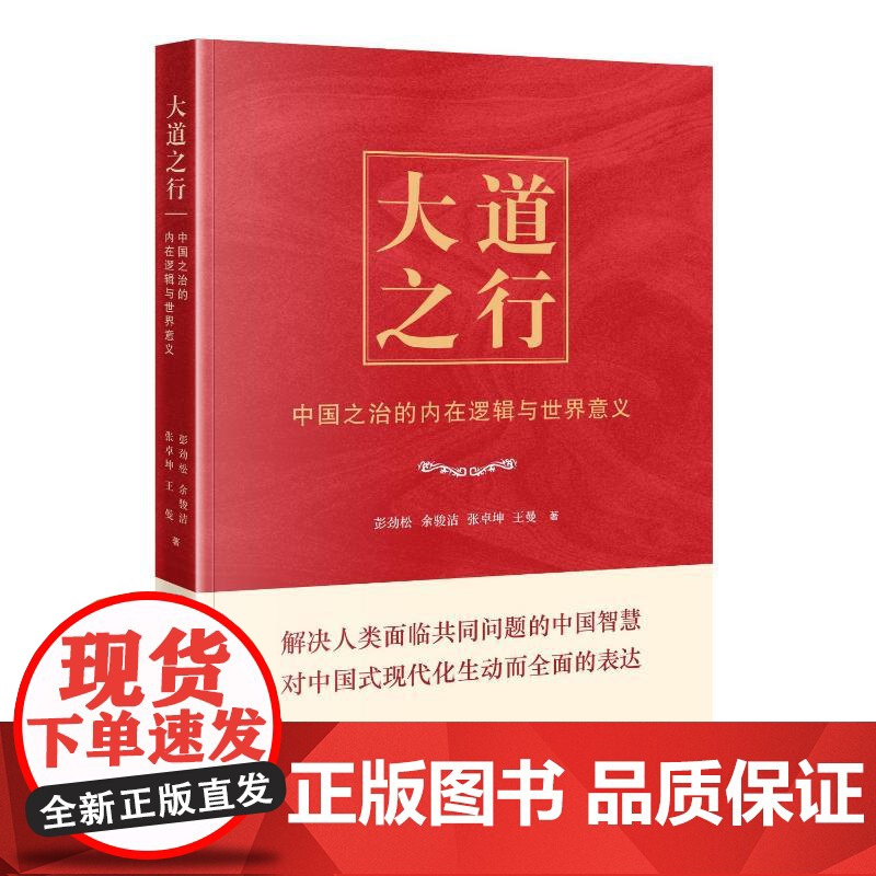 2024新书 大道之行 中国之治的内在逻辑与世界意义 彭劲松 余骏洁 张卓坤 王曼 当代中国出版社 9787515413高清大图