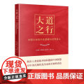 2024新书 大道之行 中国之治的内在逻辑与世界意义 彭劲松 余骏洁 张卓坤 王曼 当代中国出版社 9787515413