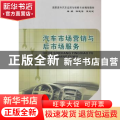 汽车市场营销与后市场服务
