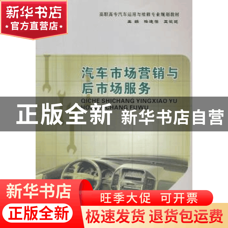 正版 汽车市场营销与后市场服务 降连葆 等主编 重庆大学出版社 9图片