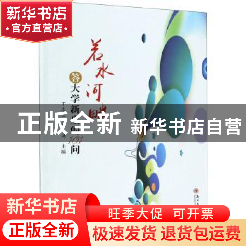 正版 若水河畔—答大学新生的101问 编者:丁志卫//林涛|责编:周建