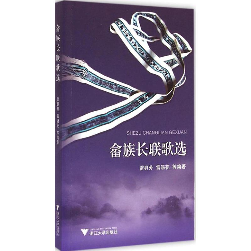醉染图书畲族长联歌选9787308144544高清大图