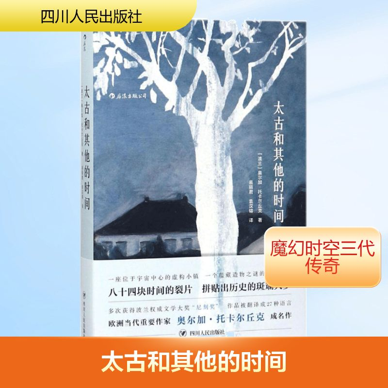 【M】太古和其他的时间/(波)奥尔加.托卡尔丘克(OLG-9787220103735
