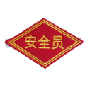 众城应鑫 臂章 安全员 个