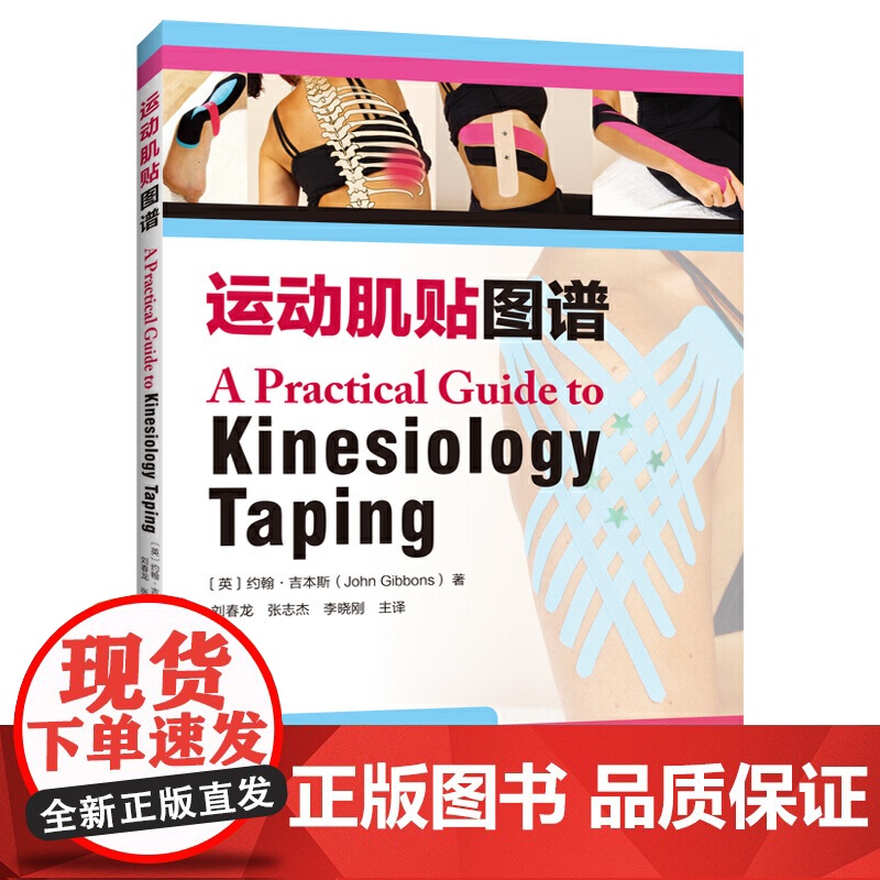 3册)运动肌贴图谱+运动贴扎与包扎第3版+肌内效贴扎技术指南第2版常见功能障碍贴扎招数腿上的穴位功能性训练运动损伤康复*高清大图