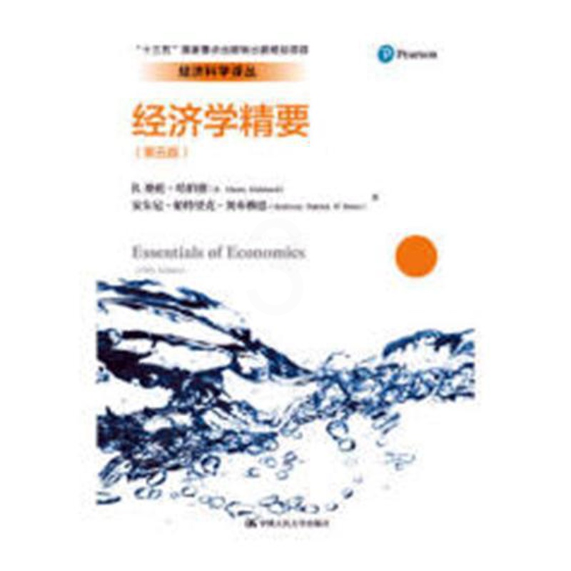 [醉染正版]正版 经济学精要(第五版)(经济科学译丛;“十三五”国家重点出版物 格伦·哈伯德 书店 经济学基础理论书高清大图