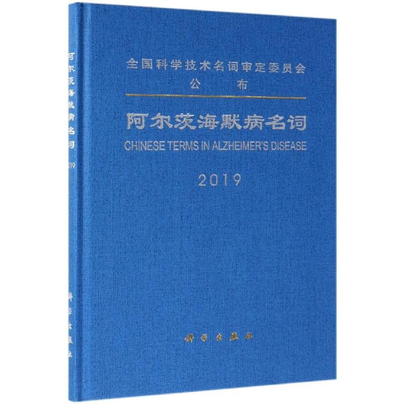 【M】阿尔茨海默病名词-9787030616845