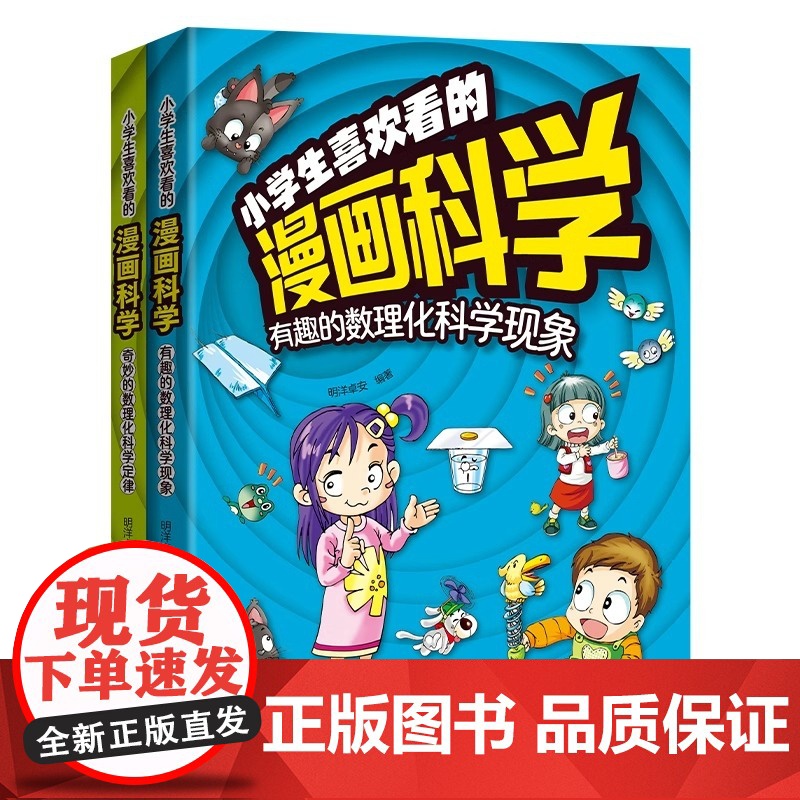 [央视网]小学生喜欢看的漫画科学 奇妙的数理化科学定律+有趣的数理化科学现象 套装2册ZK高清大图