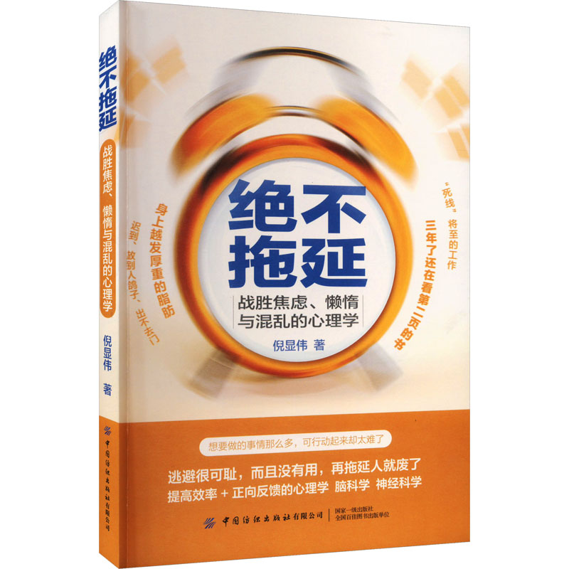【M】绝不拖延 战胜焦虑、懒惰与混乱的心理学-9787522905860