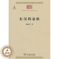 【醉染正版】东汉的豪染