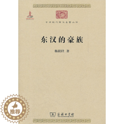 [醉染正版]东汉的豪族