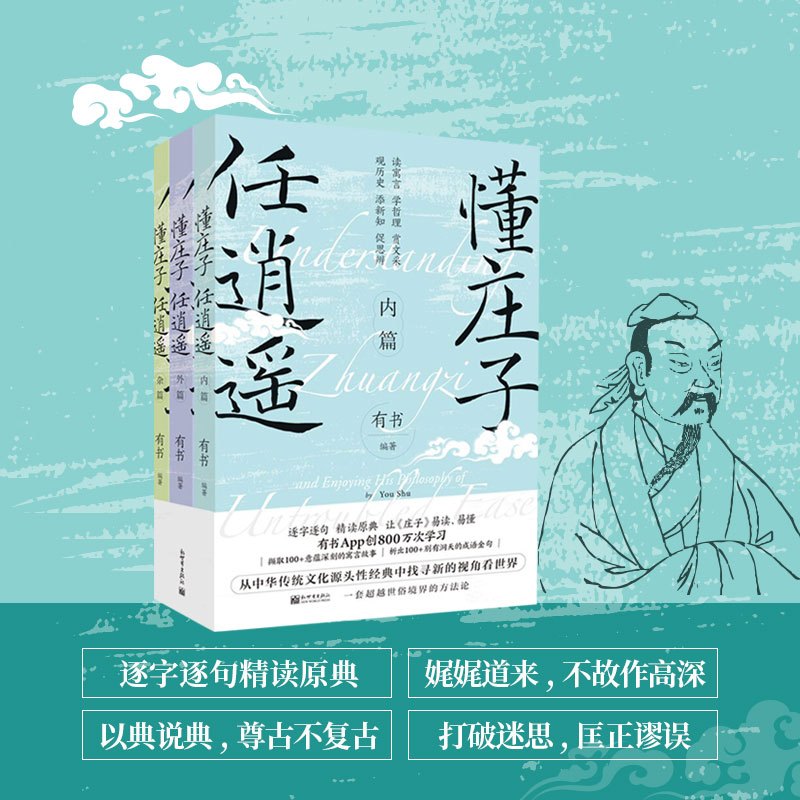 [正版]YS 懂庄子 任逍遥 全套共3册 内篇外篇杂篇 中国寓言故事集 让人舒心安心静心的通透哲学书籍 学习修身养心读寓