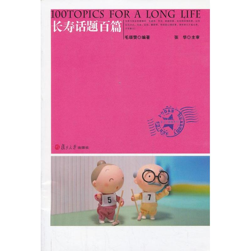 【M】长寿话题百篇-9787309095890