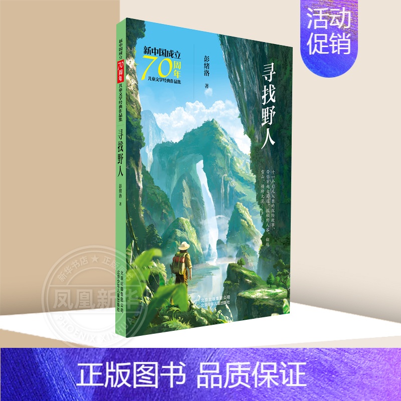 寻找野人 【正版】寻找野人 彭绪洛著 儿童文学作品集三四五六年级小学生成长励志课外阅读 北京少年儿童出版社凤凰书店