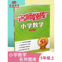 正版！南大教辅 名师题库 小学数学五年级上5年级上册 小学生奥数练习辅导一线名师点拨重点难点基础提优训练南京大学出版社