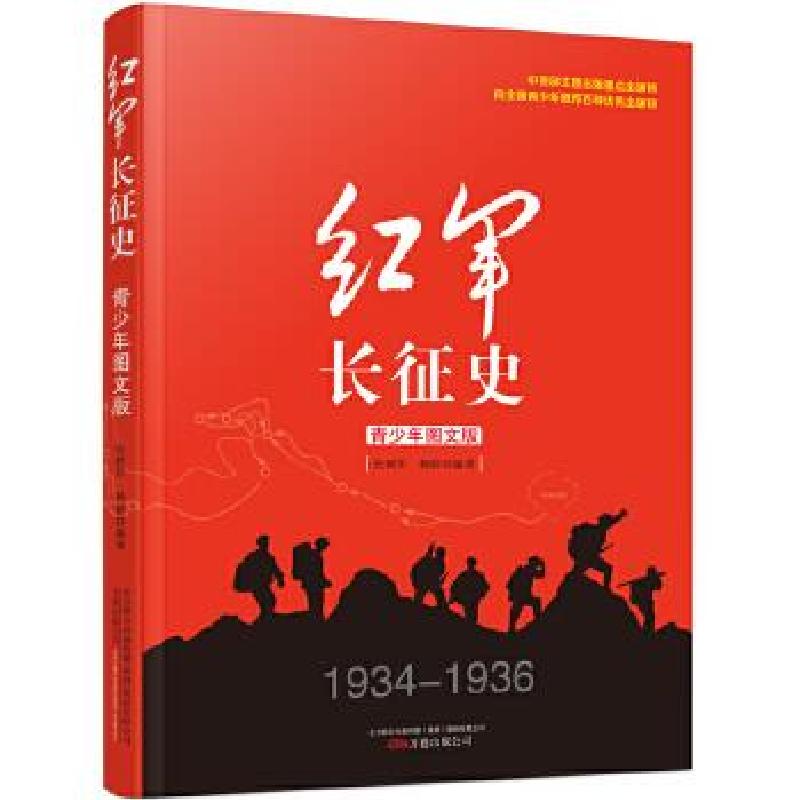 正版新书】红军长征史(青少年图文版)张树军,杨婷 编著9787547