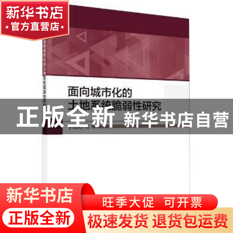 正版 面向城市化的土地系统脆弱性研究 李湘梅 科学出版社 978703