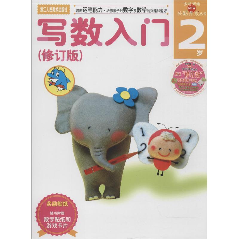 多湖辉新头脑开发丛书:写数入门(修订版)2岁高清大图