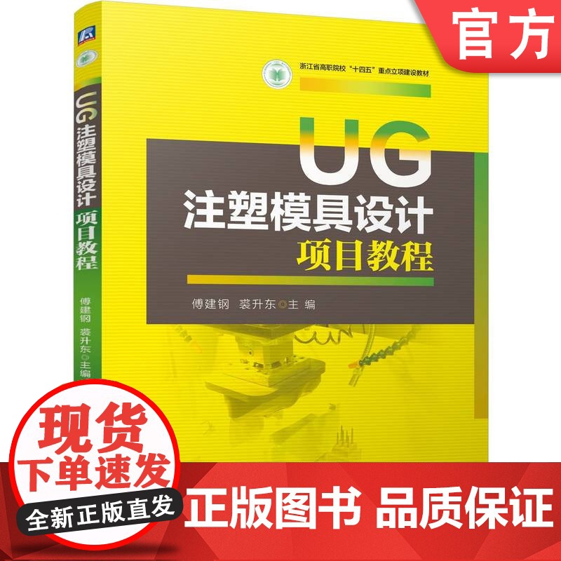 正版 UG注塑模具设计项目教程 傅建钢 裘升东 9787111773405 机械工业出版社 教材高清大图