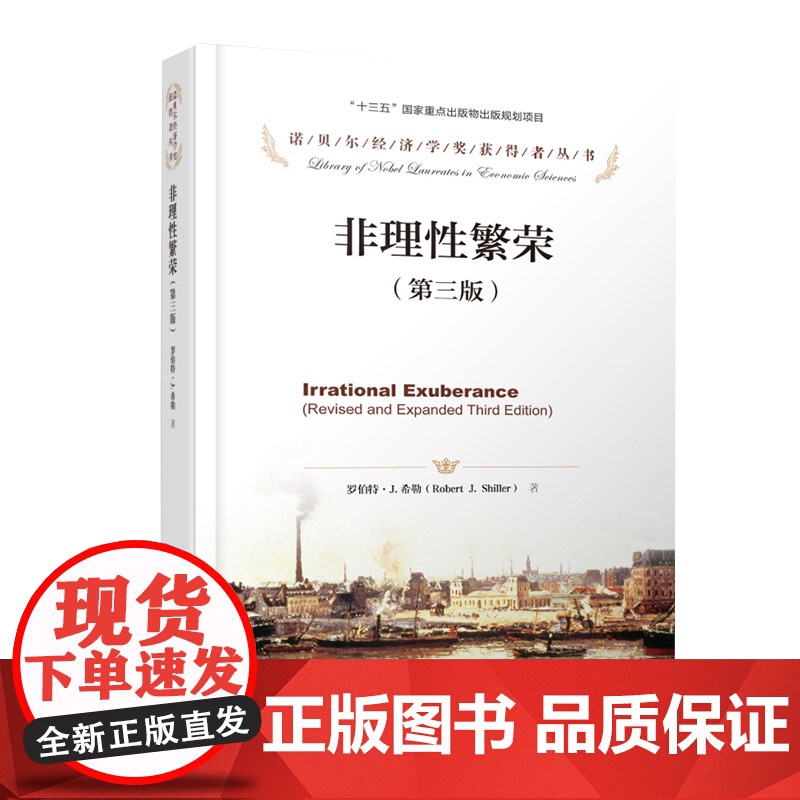 非理性繁荣 第三版 中国人民大学出版社 诺贝尔经济学奖得主代表作 罗伯特希勒 财富自由 价值 金融学经济类 投资学高清大图