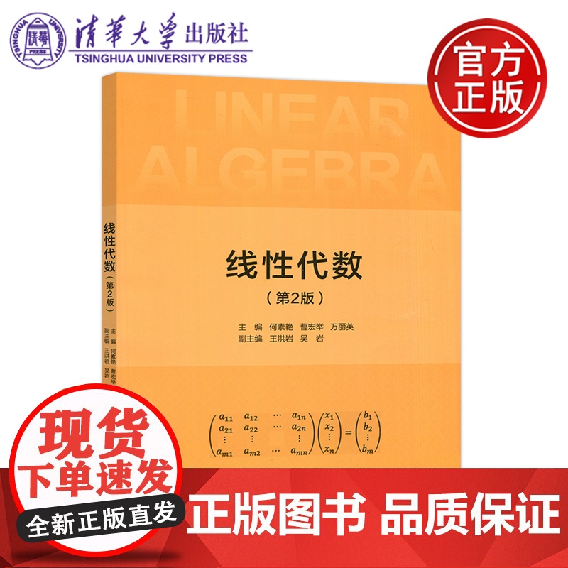 线性代数 第二版 第2版 何素艳 曹宏举 万丽英 王洪岩 吴岩 清华大学出版社