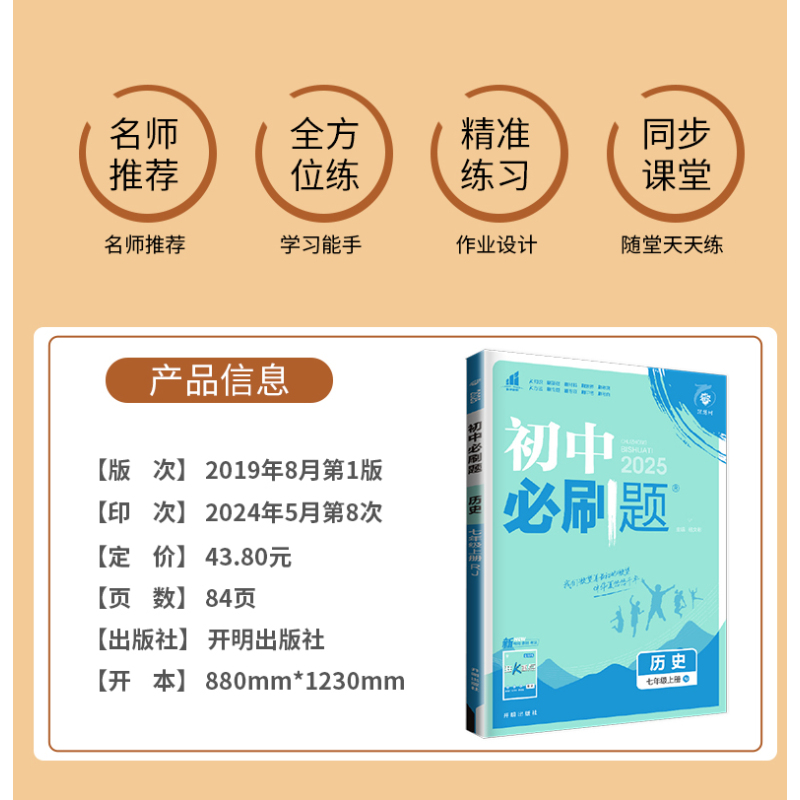 历史 七年级下 人教版 七年级/初中一年级 [正版]2025秋初中必刷题七年级下上册数学语文英语七下RJ人教版初一必刷题