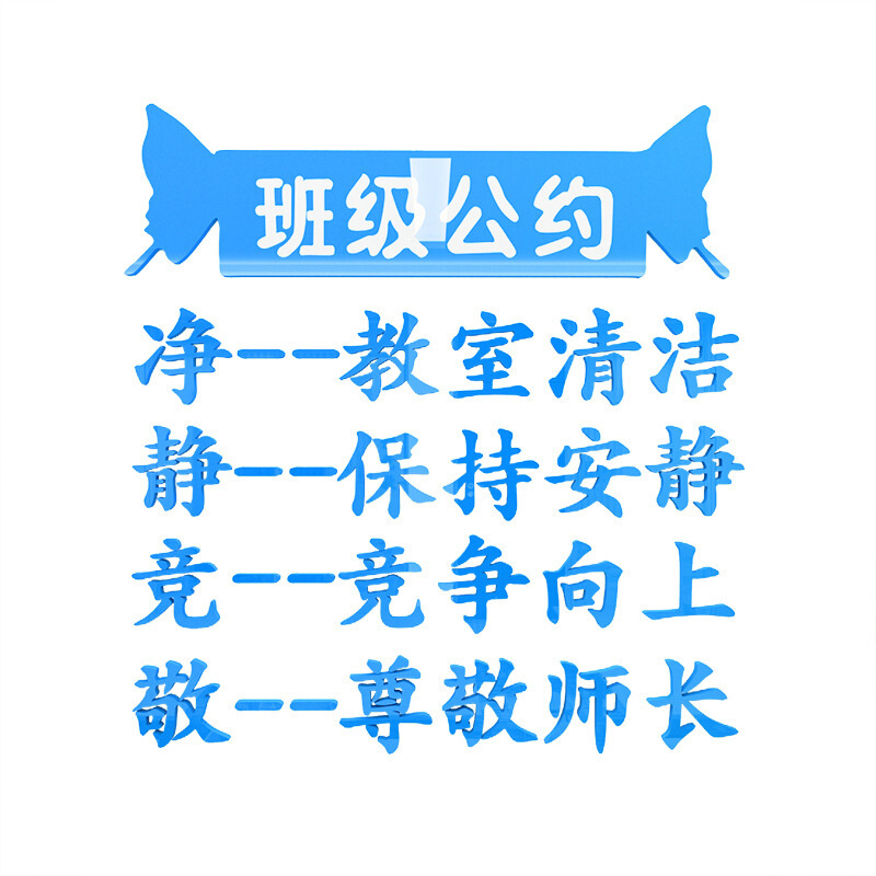 班级公约墙贴3d立体班级文化墙布置小学班规班训教室装饰墙壁贴纸