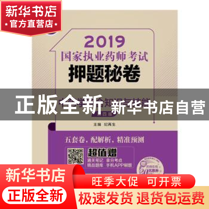 正版 中药学综合知识与技能 纪再生 中国医药科技出版社 97875214