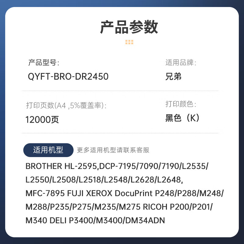 启源烽泰鼓组件QYFT-BRO-DR2450黑色12000页兄弟BROTHER HL-2595,DCP-7195/1支装高清大图