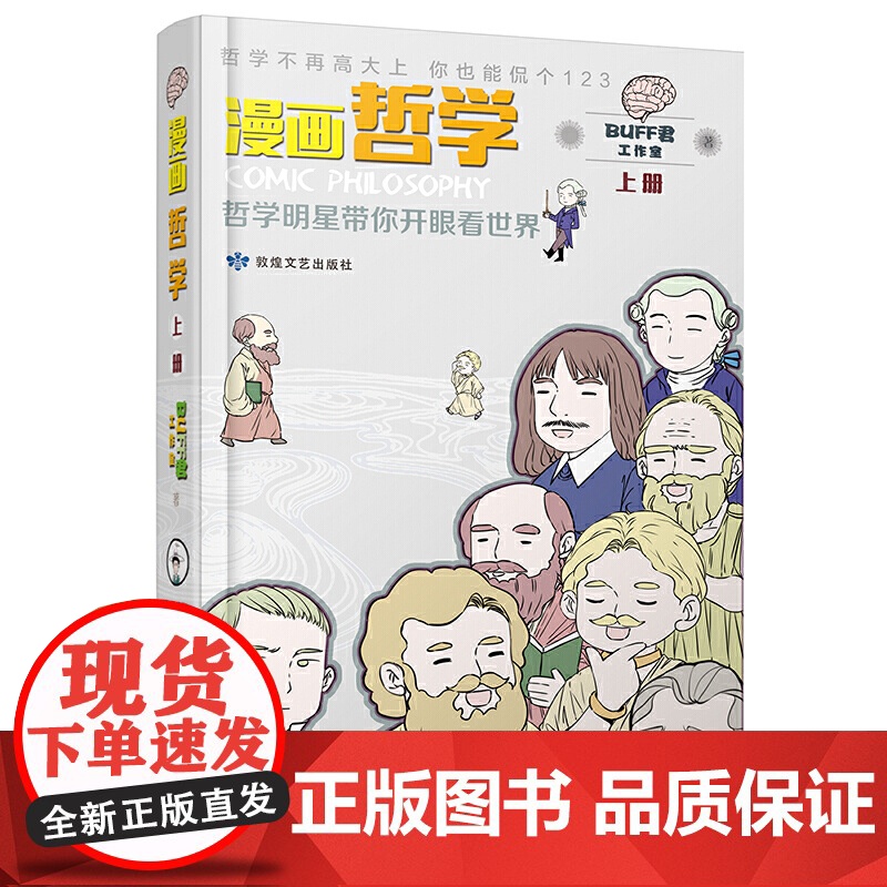 漫画哲学:哲学明星带你开眼看世界 (上、下册) Buff君工作室 敦煌文艺出版社 正版书籍高清大图