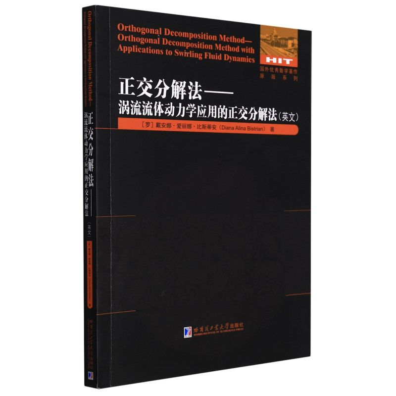正版新书】正交分解法—涡流流体动力学应用的正交分解法(英文)