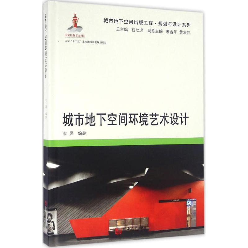 【M】城市地下空间环境艺术设计-9787560861661