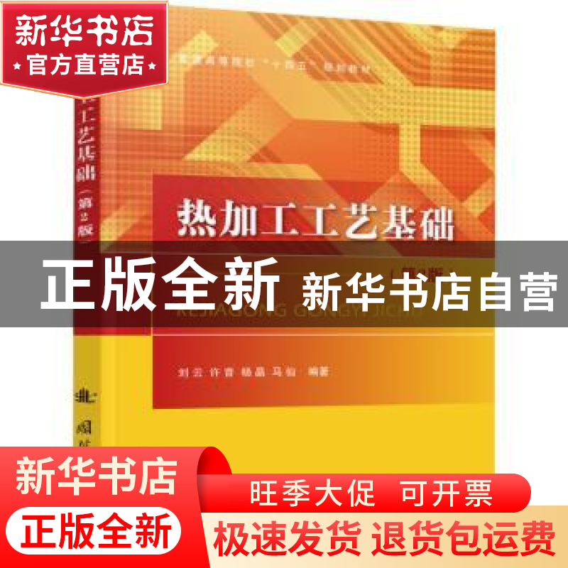 正版 热加工工艺基础 刘云 国防工业出版社 9787118124989 书籍